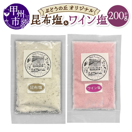 ぶどうの丘オリジナルワイン塩・昆布塩セット(KBO)A03-301