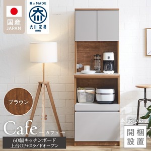 【開梱設置】キッチンボード カフェ60　60上台(OP)＋スライドオープン（ブラウン）_開梱設置 キッチンボード カフェ 60 大川家具 上台OP 下台 スライドオープン ブラウン 耐震ダボ 可動棚 扉 引出し 収納 コンセント付き キッチン 家具 国内製造 お取り寄せ 福岡県 久留米市 〔Qd094-05〕