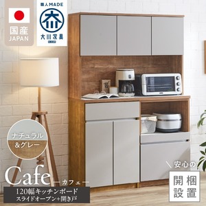 【開梱設置】キッチンボード カフェ120　120上台＋スライドオープン＋開き戸（ナチュラル＆グレー）_開梱設置 キッチンボード カフェ 120 大川家具 下台 スライドオープン 開き戸 ナチュラル＆グレー 耐震ダボ 可動棚 扉 引出し 収納 コンセント付き キッチン 家具 国内製造 お取り寄せ 〔Qd095-09〕