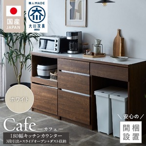 【開梱設置】キッチンカウンター カフェ180　3段引出＋スライドオープン＋ダスト収納（ホワイト）_開梱設置 キッチンカウンター カフェ 180 大川家具 下台 3段引出 スライドオープン ダスト収納 ホワイト 引出し 収納 スライドカウンター ダストスペース キッチン 家具 国内製造 〔Qd098-10〕