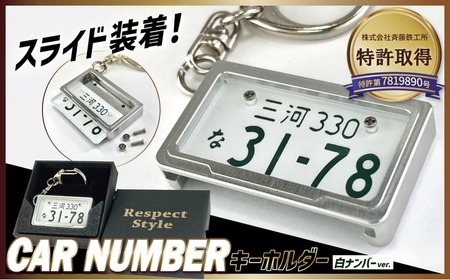 [特許取得!]車を愛車と呼ばれる方々へ!ナンバー交換式 究極のメタルフレーム[白ナンバー][特許第7819890号]カーナンバーキーホルダー リスペクトスタイル 車 ミニチュア ナンバー交換 オリジナル スライド装着 普通車 かわいい 金属 合金 精密 こだわり オンリーワン 贈り物 プレゼント