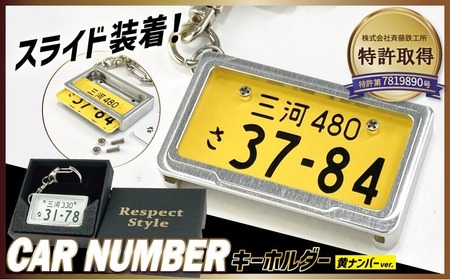 [特許取得!]車を愛車と呼ばれる方々へ!ナンバー交換式 究極のメタルフレーム[黄ナンバー][特許第7819890号]カーナンバーキーホルダー リスペクトスタイル 車 ミニチュア 交換 オリジナル スライド装着 軽自動車 かわいい 金属 合金 精密 こだわり オンリーワン 贈り物 プレゼント