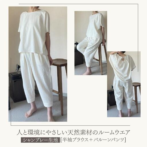 人と環境にやさしい天然素材のルームウエア (半袖ブラウス＋バルーンパンツ) シャンブレー Sk004