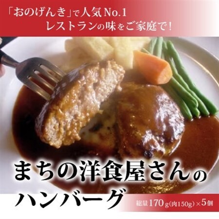 まちの洋食屋さんのハンバーグ【配送不可地域：離島】【1022726】