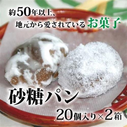 砂糖パン　20個入り×2箱【配送不可地域：離島】【1033456】