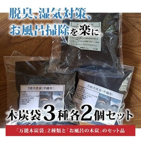 木炭袋3種各2個セット【配送不可地域：沖縄県】【1134466】