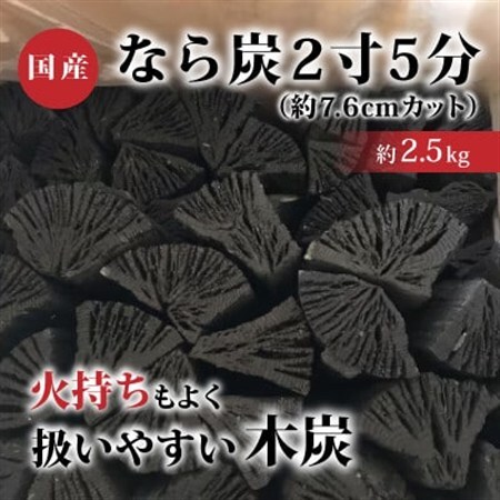 なら炭2寸5分(約2.5kg)【配送不可地域：沖縄県】【1222719】
