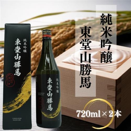 純米吟醸　東堂山勝馬　2本セット【1597420】