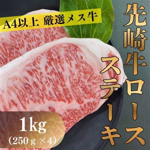 【先崎牛】A4等級以上の希少な厳選メス牛◆ロースステーキ　1kg(250g×4枚)【配送不可地域：離島】【1627455】
