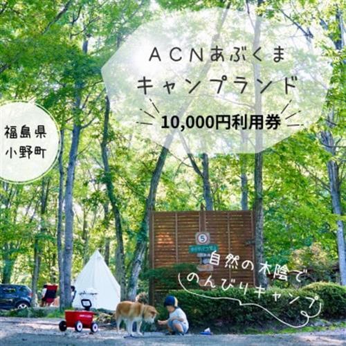 【応援キャンプ!】福島県オートキャンプ場　あぶくまキャンプランド　宿泊利用券(10,000円分)【1627519】