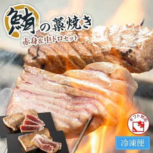 鮪の藁焼き 赤身 ＆ 中トロ セット M121-001 冷凍 マグロ