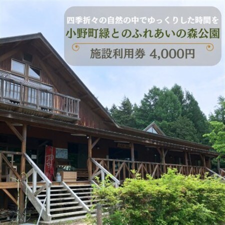 小野町緑とのふれあいの森公園施設利用券4,000円【1637409】
