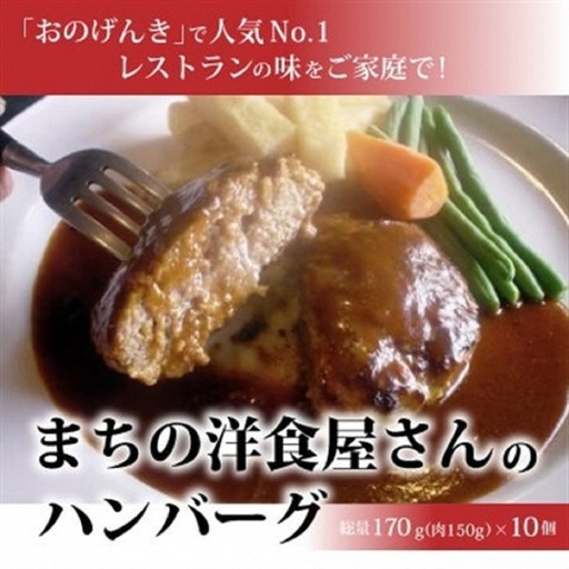 まちの洋食屋さんのハンバーグ10個【配送不可地域：離島】【1900033】