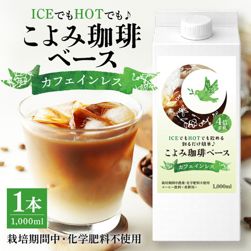 カフェインレスこよみ珈琲ベース（1Lパック × 1本） デカフェ 自家焙煎 リキッド 1リットル 紙パック 4倍 希釈 お湯 水 牛乳 豆乳 オーツミルク 523-1