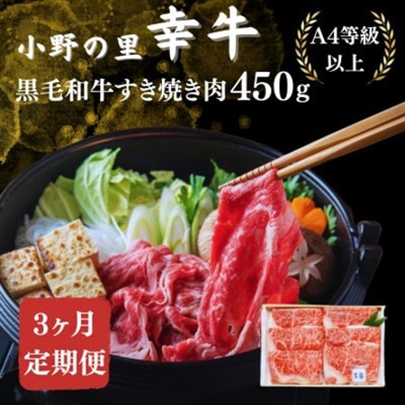 【毎月定期便】【小町の里・幸牛】黒毛和牛すき焼き肉 450g全3回【配送不可地域：離島】【4068758】