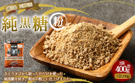 あまぎ食品 純黒糖 粉 400g(200g×2袋) サトウキビ 黒糖 料理用 調味料 粉末 粉