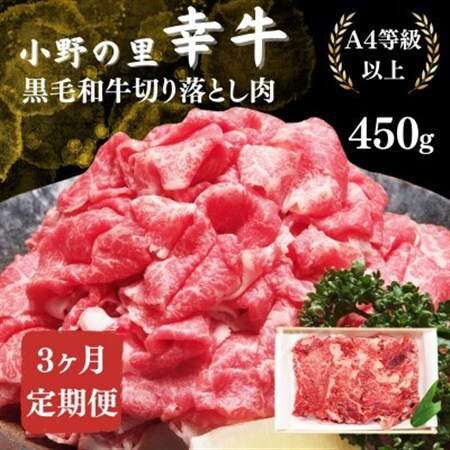 【毎月定期便】【小町の里・幸牛】黒毛和牛切り落とし肉 450g全3回【配送不可地域：離島】【4068761】