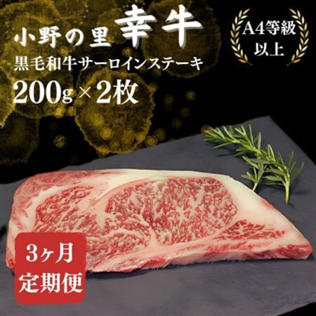 【毎月定期便】【小町の里・幸牛】黒毛和牛サーロインステーキ 200g×2枚全3回【配送不可地域：離島】【4068847】