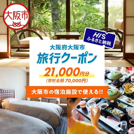 HISふるさと納税宿泊予約専用クーポン（大阪市）21,000円分_OS039-0011-05