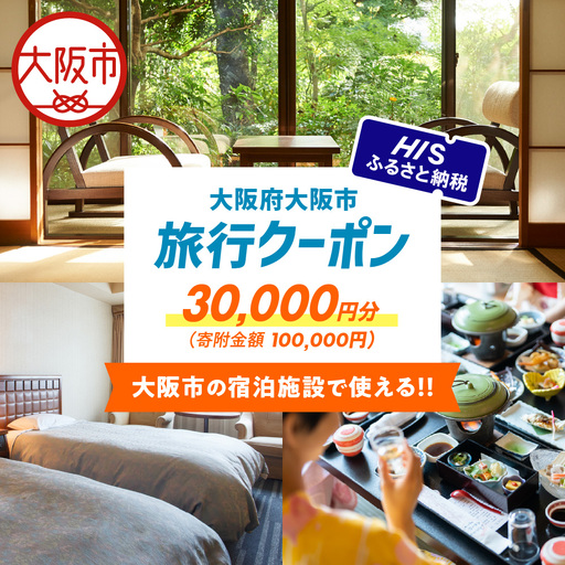 HISふるさと納税宿泊予約専用クーポン（大阪市）30,000円分_OS039-0011-06