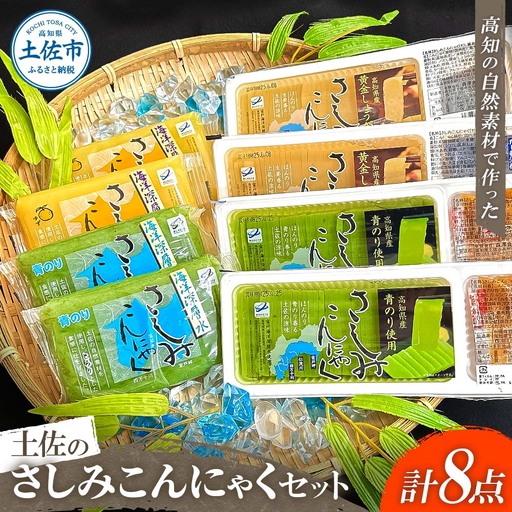 土佐のさしみこんにゃくセット 計8個 高知県土佐市 [有限会社森澤食品] [BQCO001]