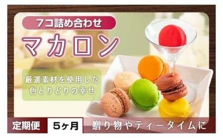 【５ヶ月定期便】マカロン7種詰め合わせ【菓子 洋菓子 デザート ギフト スイーツ 贈り物 詰め合わせ 定期便 鹿嶋市 茨城県】 (KCX-27)