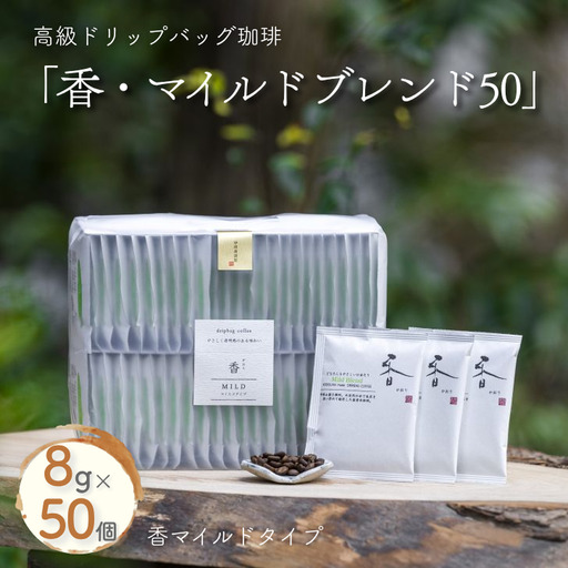 高級ドリップバッグ珈琲「香・マイルドブレンド50」 コーヒー ドリップバッグ 50杯分 飲みやすい マイルドブレンド 飲料 珈道庵 佐賀県 佐賀市 三瀬村 :B280-007