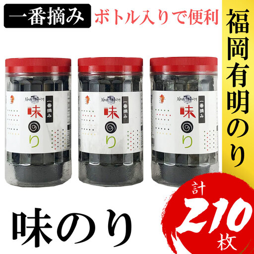 福岡有明のり 味のり 3本セット 計210枚 4R10