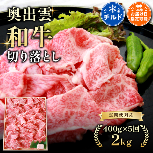 奥出雲和牛切落し 400g ×5回 [定期便]しまね和牛 牛丼 カレー 自宅用 霜降り 冷蔵 チルド 日時指定