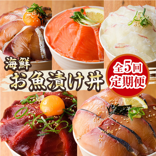 [定期便・全5回(連続)]海鮮 お魚漬け丼 食べ比べ 小分け 時短 [UZ-14][請関水産]