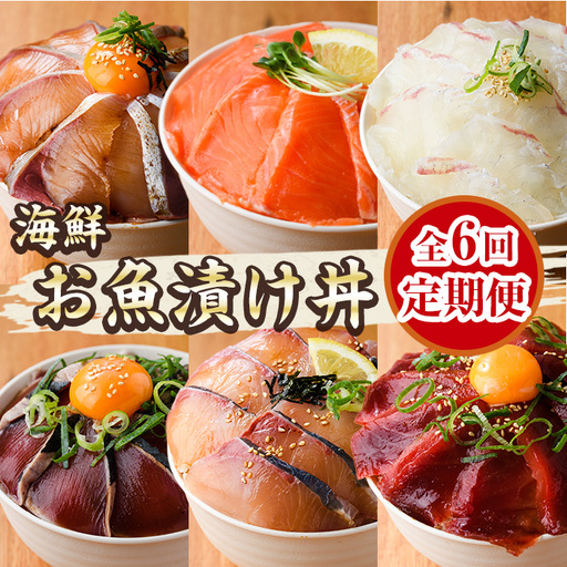 [定期便・全6回(連続)]海鮮 お魚漬け丼 ぶり 真鯛 カンパチ マグロ サーモン カツオのタタキ 食べ比べ 小分け 海鮮丼 [UZ-15][請関水産]