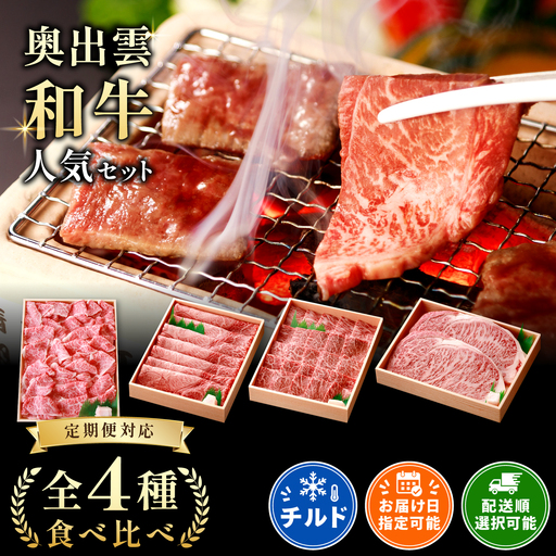 奥出雲和牛食べ比べセット[定期便対応] 黒毛和牛 切落し すきやき 焼肉 ステーキ 贈答用 冷蔵 チルド 日時指定