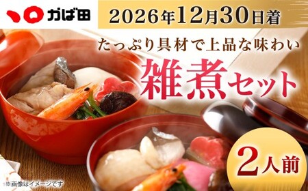 【2026年12月30日着】【かば田】雑煮セット 2人前 年内配送 お雑煮 お餅 お正月 年始 冷凍 福岡県 北九州市
