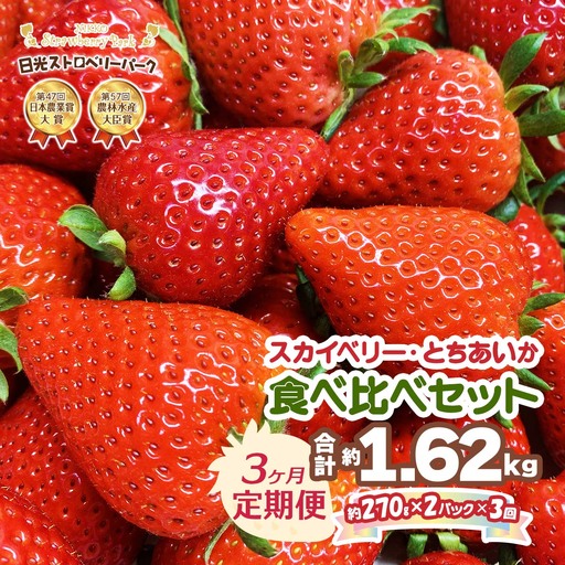[先行予約][定期便／3ヶ月] 計1620g プレミアム『スカイベリー』＆『とちあいか』 大粒から中粒のみ厳選 約270g×2P 計3回 日光ストロベリーパークの人気2品種 [1032]