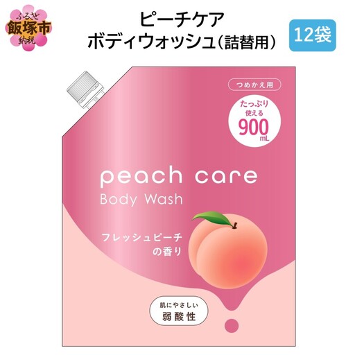 ピーチケアボディウォッシュ(詰替用)900ml×12袋【B4-047】