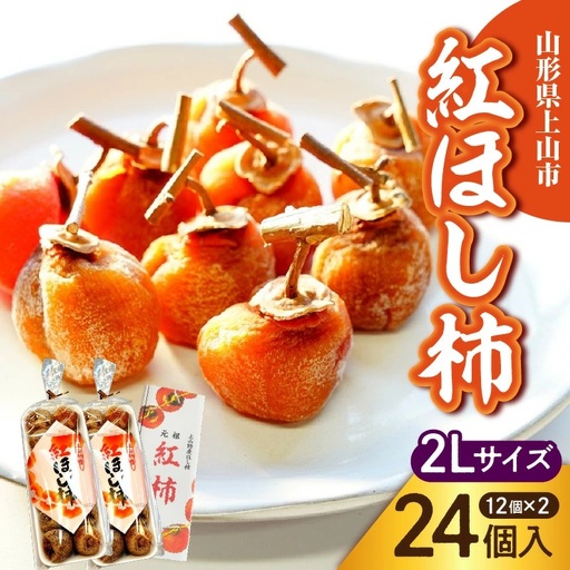 干し柿（紅柿）１２個×２パック　２Ｌサイズ　0108-2606