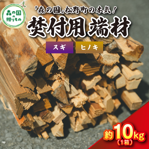 焚付端材 約12kg(1箱/スギ・ヒノキ)(約10kg〜14kg)[「森の国」松野町の本気] | 薪 針葉樹 自然乾燥 薪ストーブ アウトドア キャンプ 料理 ピザ窯 燃料 燃焼 ※離島への配送不可
