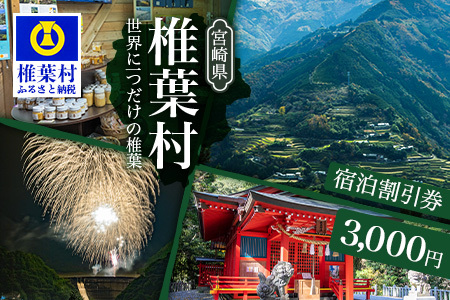 椎葉村共通宿泊割引券 3,000円分