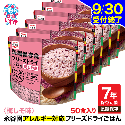 保存食【永谷園】ｱﾚﾙｷﾞｰ対応ﾌﾘｰｽﾞﾄﾞﾗｲ梅しそ味50食 ｜ 保存食 非常食 