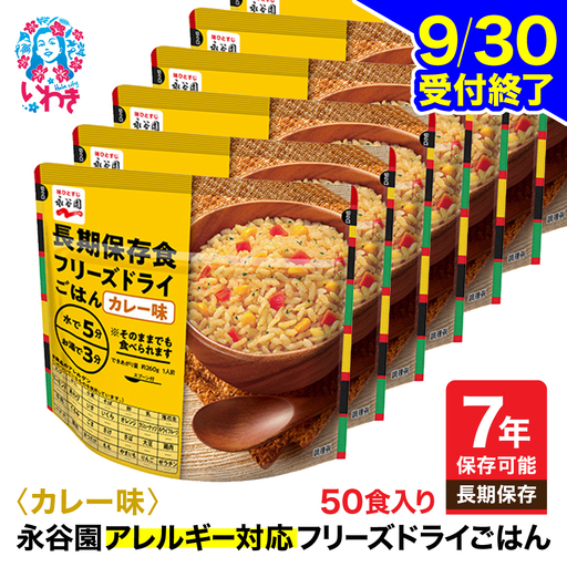 【永谷園】ｱﾚﾙｷﾞｰ対応ﾌﾘｰｽﾞﾄﾞﾗｲｶﾚｰ味50食 ｜ 非常食 非常食