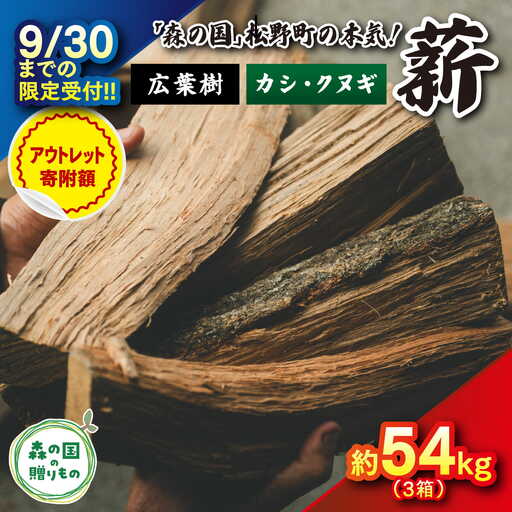 [9/30までの限定受付]太薪 54kg(30cm・広葉樹クヌギ・カシ/18kg×3箱) | 期間限定 薪 針葉樹 広葉樹 自然乾燥 薪ストーブ アウトドア キャンプ 料理 ピザ窯 燃料 燃焼 スーパーSALE