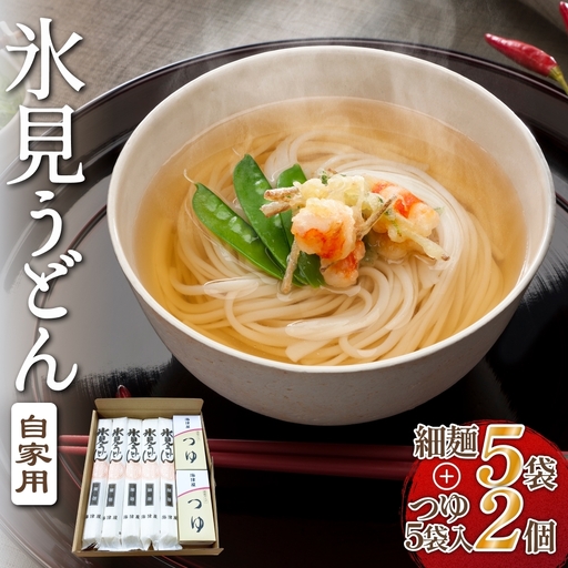 海津屋　氷見うどん細麺5本・つゆ5袋×2（自家用）簡易箱 富山県 氷見市 乾麺 うどん