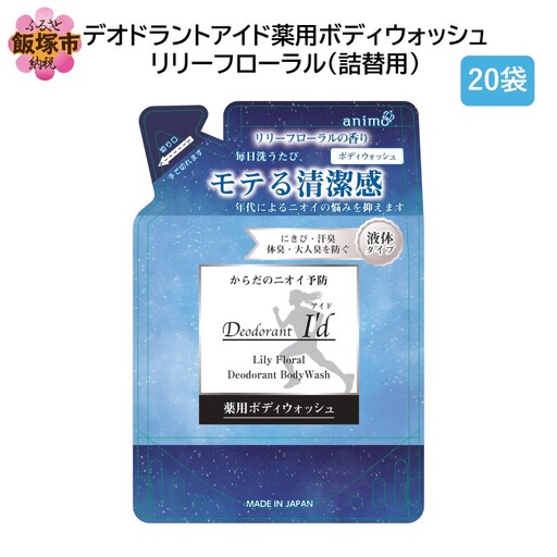 デオドラントアイド 薬用ボディウオッシュ リリーフローラル(詰替用)400ml×20袋【B4-051】