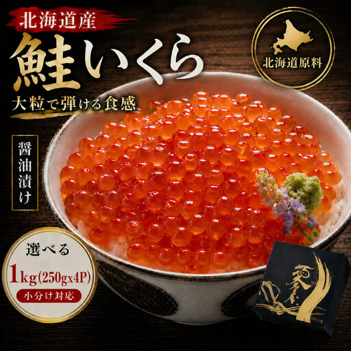 いくら 醤油漬け 1kg(250g×４P) 北海道 小分け  鮭の卵 化粧箱入 愛名古屋