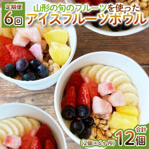 【定期便6回】【山形の旬のフルーツ】を使った アイスフルーツボウル 2個×6ヶ月(計12個) FY25-262