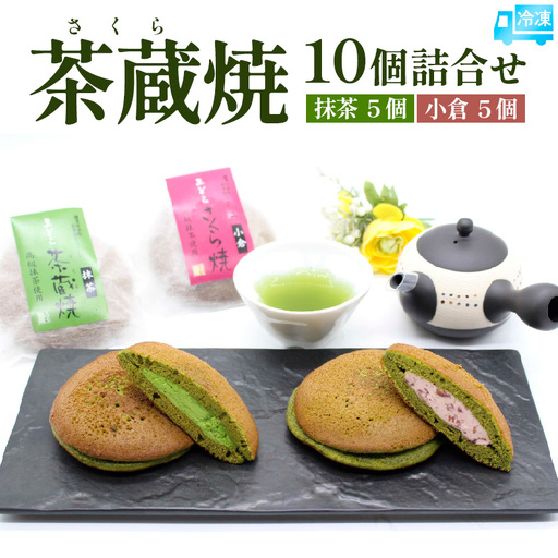 茶蔵焼【10個詰合せ】 抹茶５個・小倉5個 [冷凍発送] FY25-280