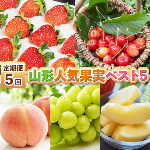 【定期便5回】山形人気果実ベスト５ FZ25-284