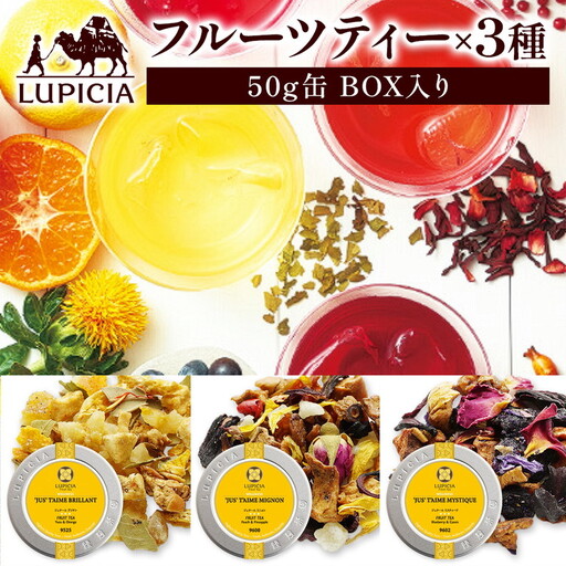 紅茶 ルピシア フルーツティー×3種 50g缶 BOX入り【紅茶】 (173883-40037800)