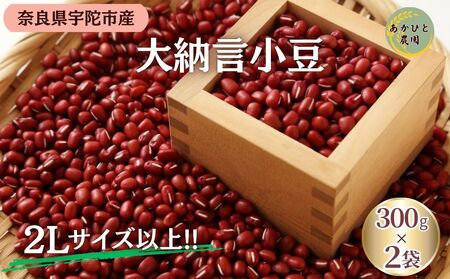 ＜11月中旬以降の発送予定です＞宇陀大納言小豆300g×2袋（2Lサイズ以上） ／ ふるさと納税 小豆 国産 あずき 大納言 あんこ 奈良県 宇陀市 あかひと農園