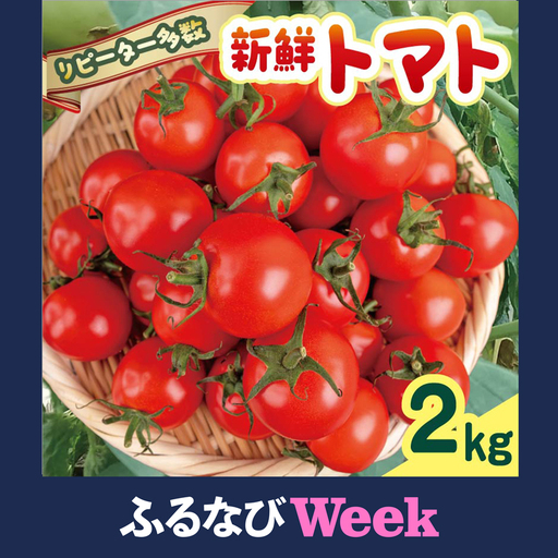 【ふるなびWEEK対象】 【先行受付】 トマト 2kg 安田町 トマト TR-11